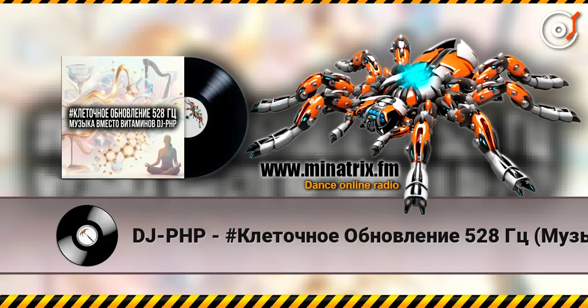 DJ-PHP - #Клеточное Обновление 528 Гц (Музыка вместо Витаминов) 高品质在线收听 | Minatrix.FM