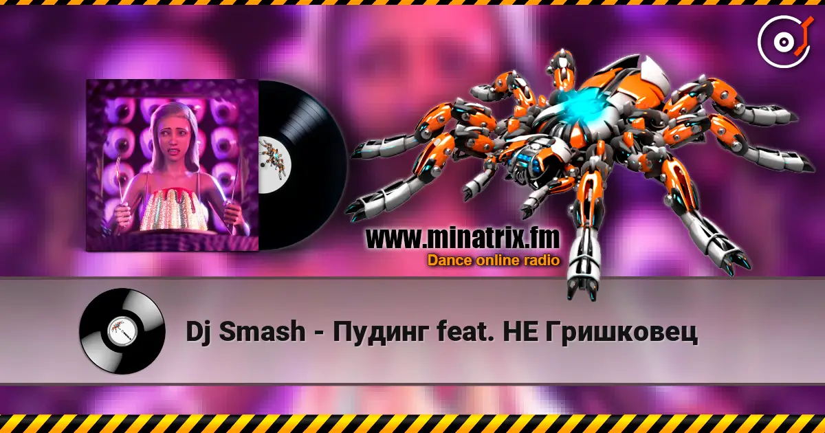 Dj Smash - Пудинг feat. НЕ Гришковец слухати онлайн у високій якості | Minatrix.FM