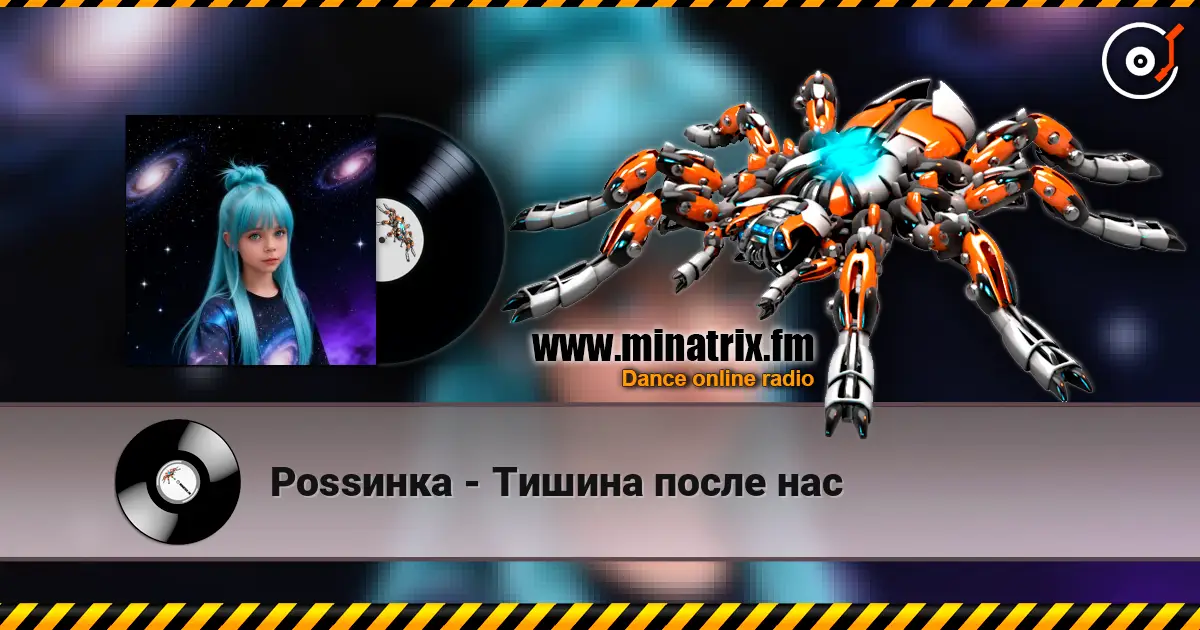 Роssинка - Тишина после нас 高品质在线收听 | Minatrix.FM