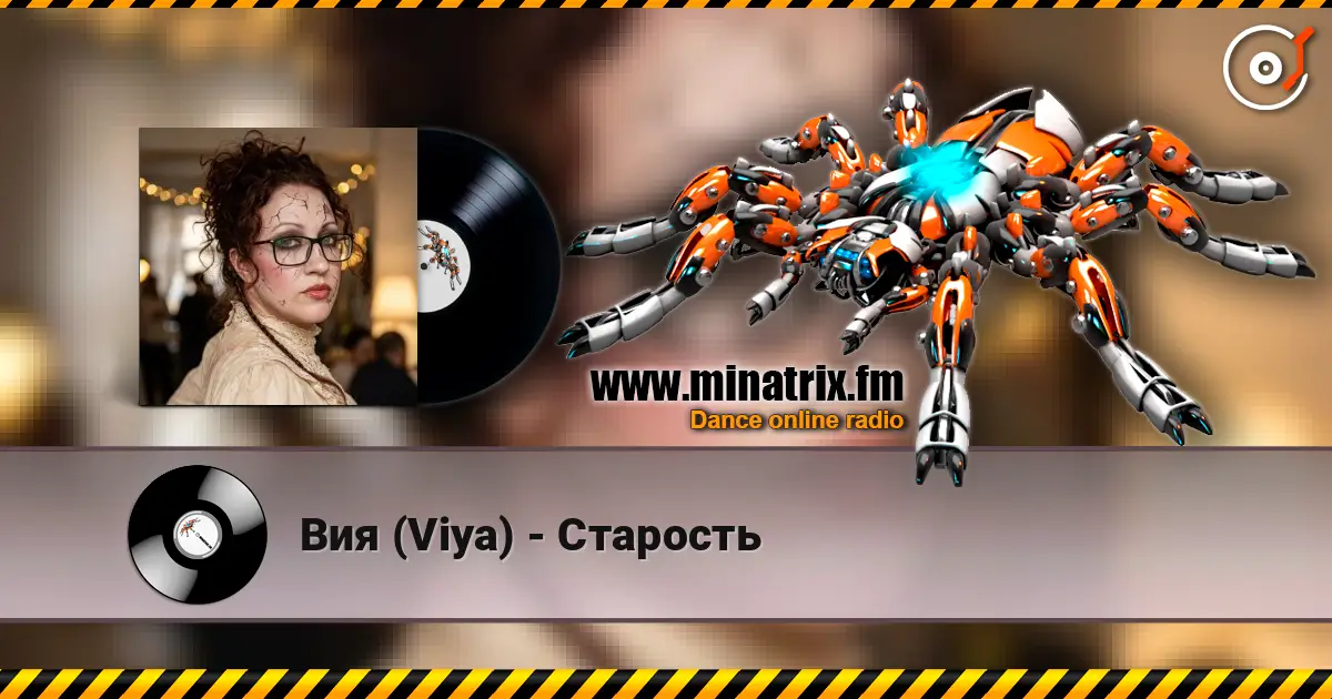 Вия (Viya) - Старость 高品质在线收听 | Minatrix.FM