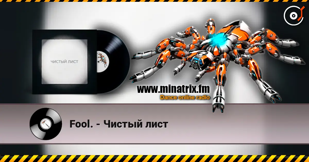 Fool. - Чистый лист 高品质在线收听 | Minatrix.FM
