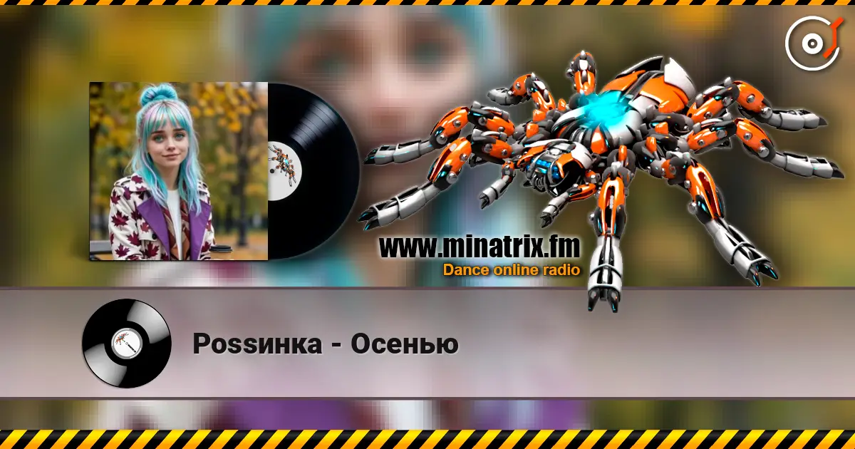 Роssинка - Осенью 高品质在线收听 | Minatrix.FM