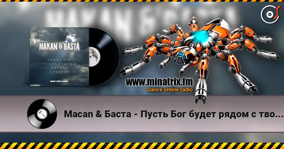 Macan & Баста - Пусть Бог будет рядом с твоими планами (DRoN TRuE Remix) 高品质在线收听 | Minatrix.FM