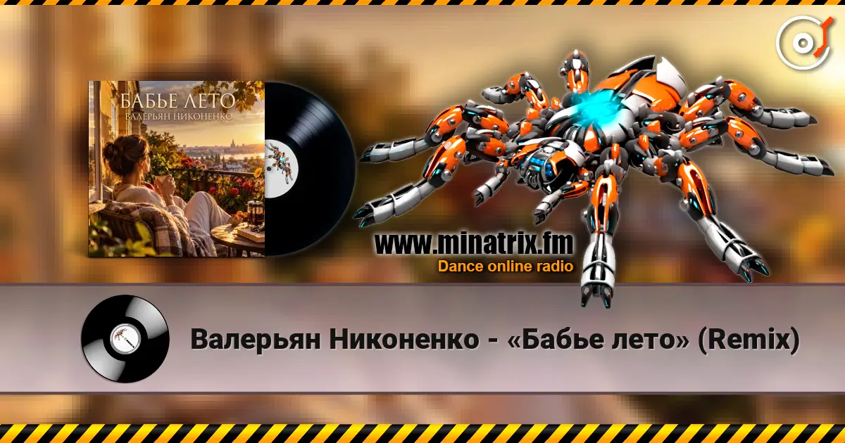 Валерьян Никоненко - «Бабье лето» (Remix) 高品质在线收听 | Minatrix.FM