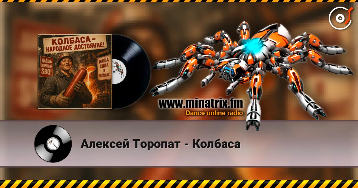 Алексей Торопат - Колбаса 高品质在线收听 | Minatrix.FM