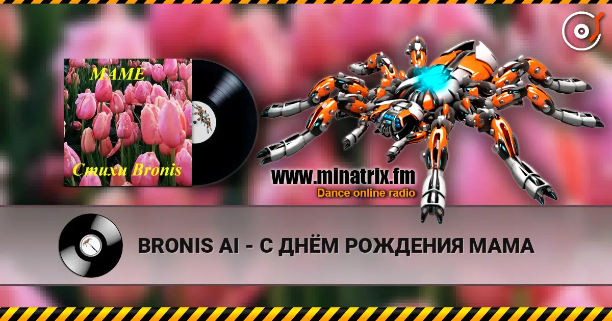 BRONIS AI - С ДНЁМ РОЖДЕНИЯ МАМА 高品质在线收听 | Minatrix.FM