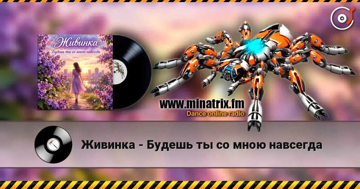 Живинка - Будешь ты со мною навсегда listen online in high quality | Minatrix.FM