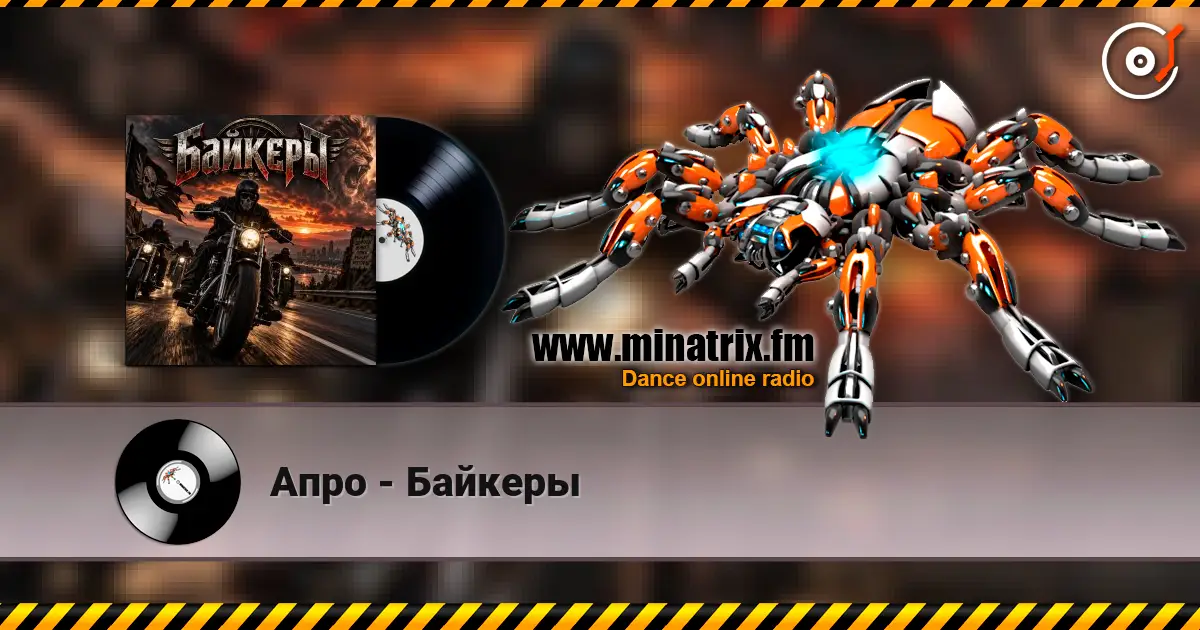 Апро - Байкеры 高品质在线收听 | Minatrix.FM