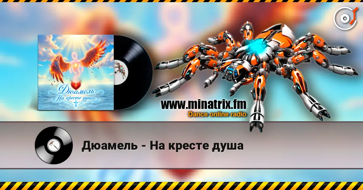 Дюамель - На кресте душа 高品质在线收听 | Minatrix.FM