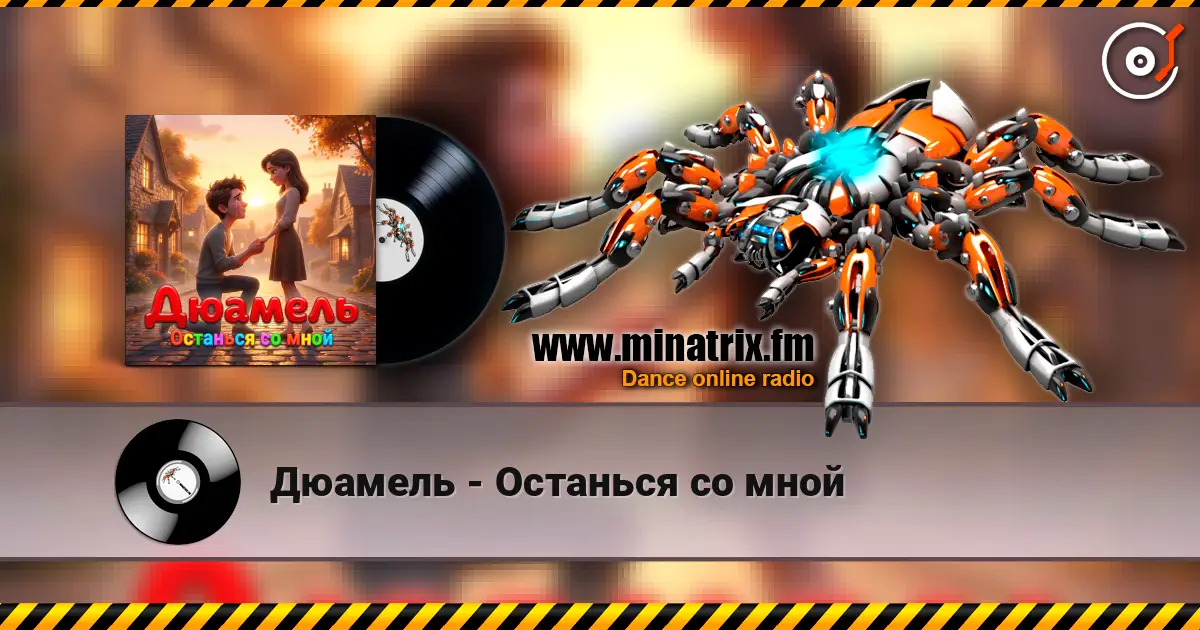 Дюамель - Останься со мной 高品质在线收听 | Minatrix.FM