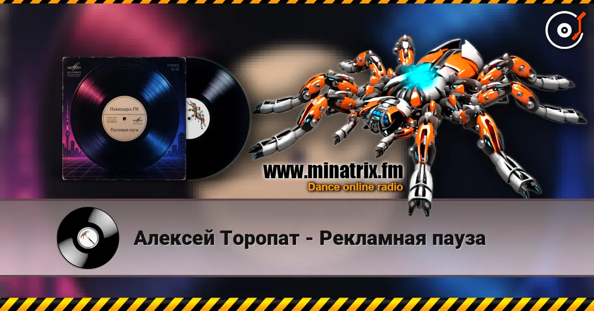 Алексей Торопат - Рекламная пауза 高品质在线收听 | Minatrix.FM