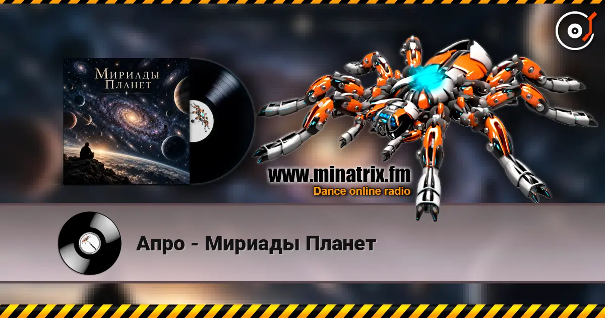 Апро - Мириады Планет 高品质在线收听 | Minatrix.FM