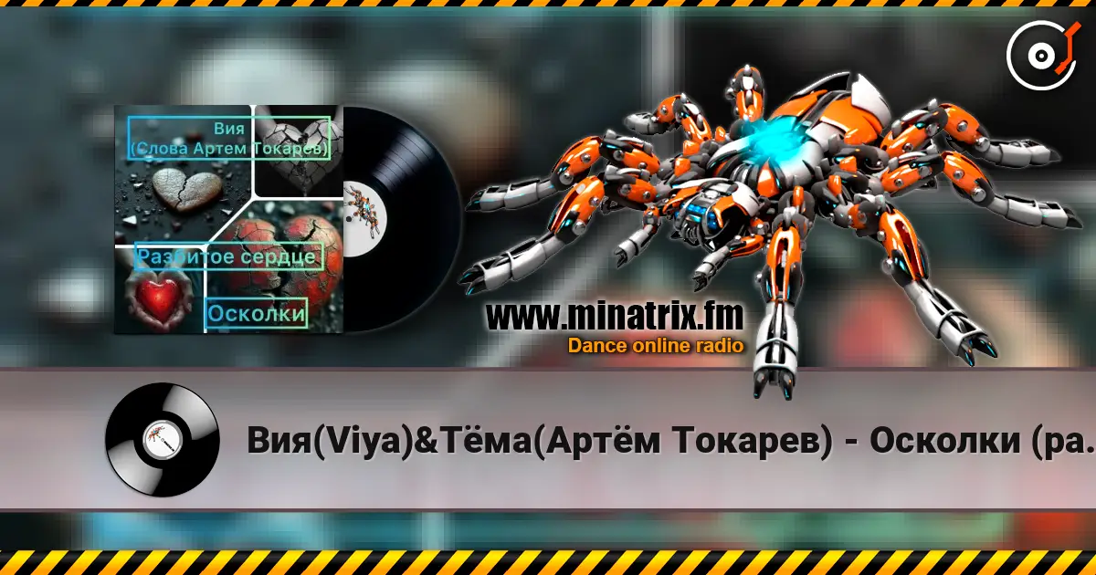 Вия(Viya)&Тёма(Артём Токарев) - Осколки (разбитое сердце) 高品质在线收听 | Minatrix.FM