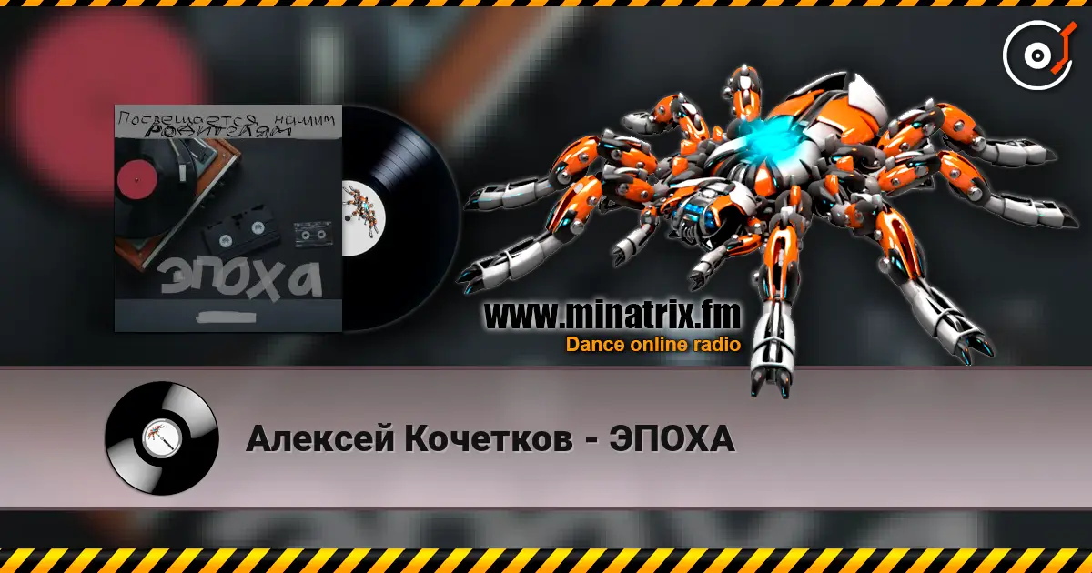 Алексей Кочетков - ЭПОХА 高品质在线收听 | Minatrix.FM