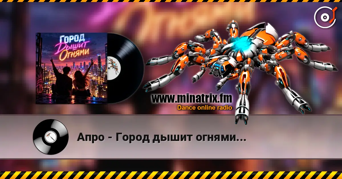 Апро - Город дышит огнями... слухати онлайн у високій якості | Minatrix.FM