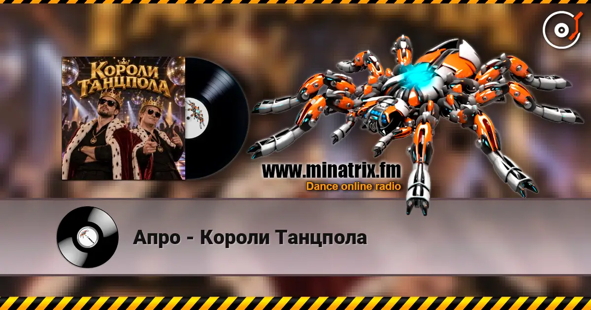Апро - Короли Танцпола 高品质在线收听 | Minatrix.FM