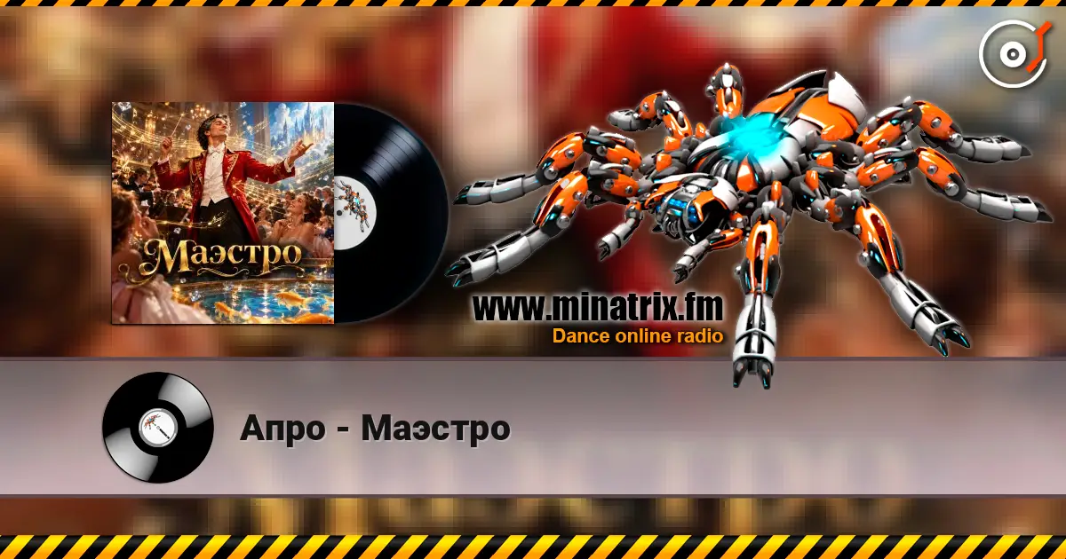 Апро - Маэстро 高品质在线收听 | Minatrix.FM