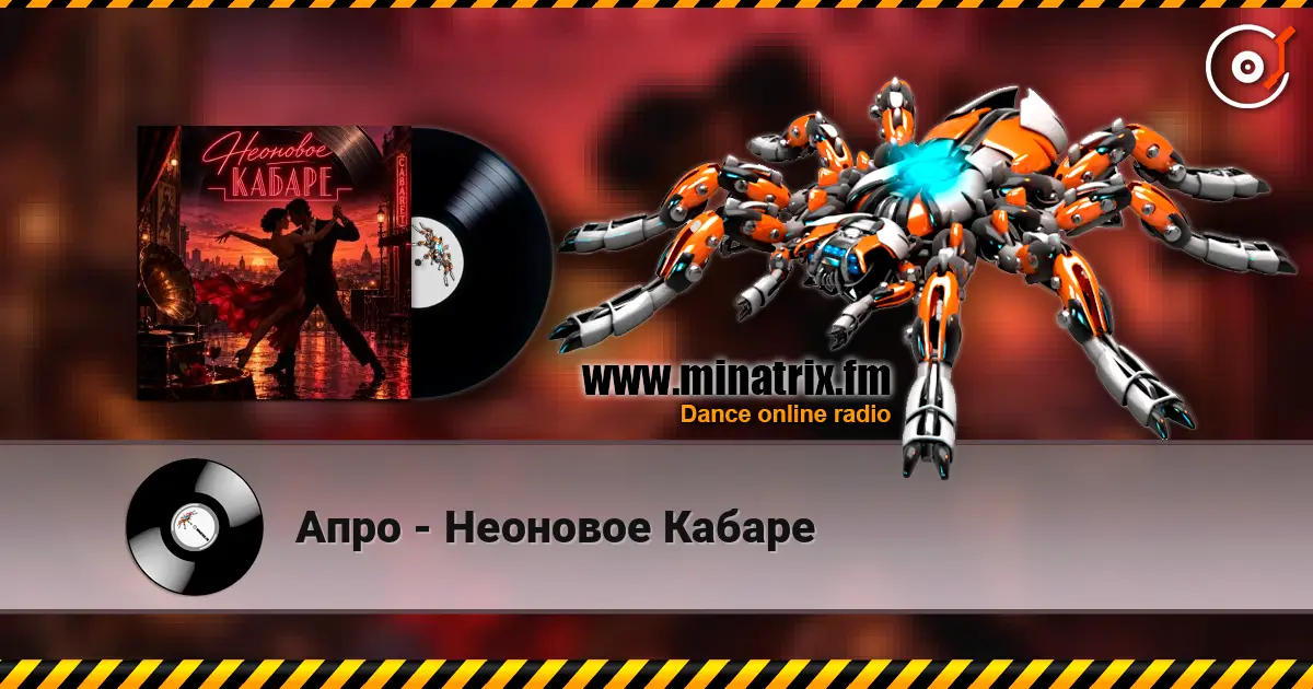 Апро - Неоновое Кабаре 高品质在线收听 | Minatrix.FM