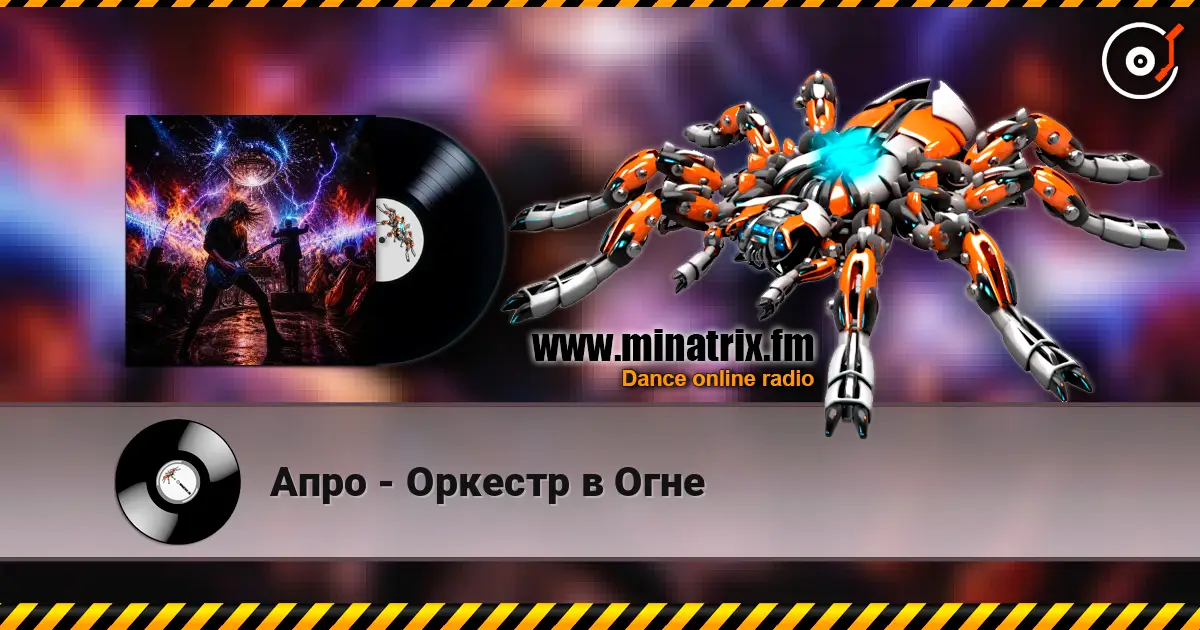 Апро - Оркестр в Огне 高品质在线收听 | Minatrix.FM