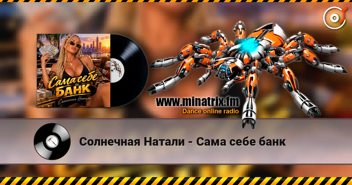 Солнечная Натали - Сама себе банк 高品质在线收听 | Minatrix.FM