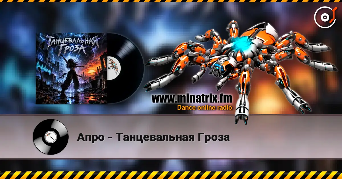Апро - Танцевальная Гроза 高品质在线收听 | Minatrix.FM