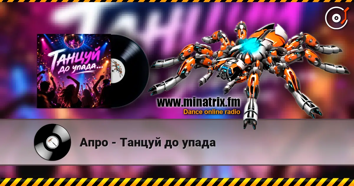 Апро - Танцуй до упада 高品质在线收听 | Minatrix.FM