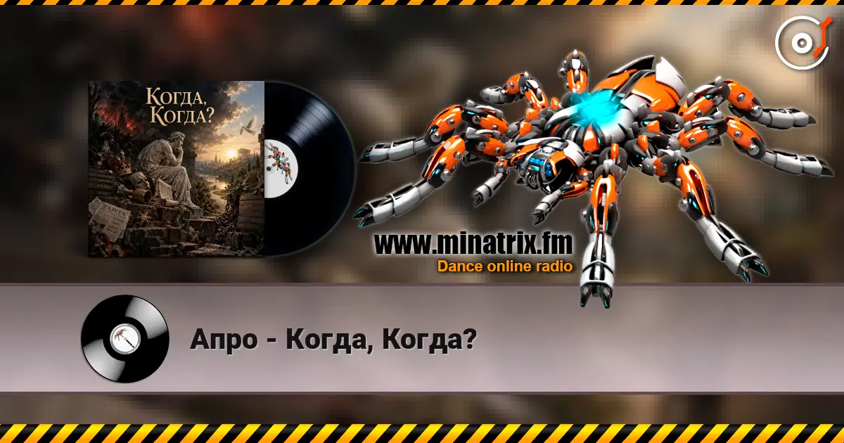 Апро - Когда, Когда? 高品质在线收听 | Minatrix.FM