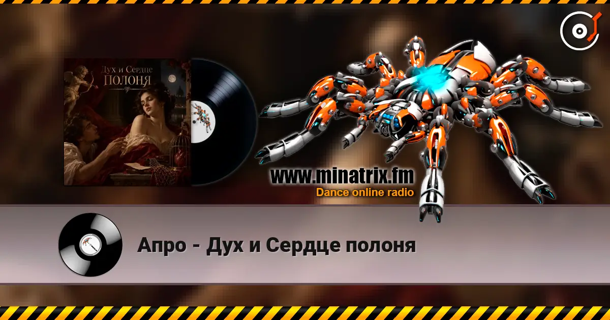 Апро - Дух и Сердце полоня слухати онлайн у високій якості | Minatrix.FM