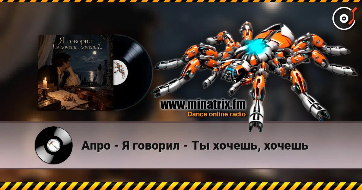 Апро - Я говорил - Ты хочешь, хочешь 高品质在线收听 | Minatrix.FM