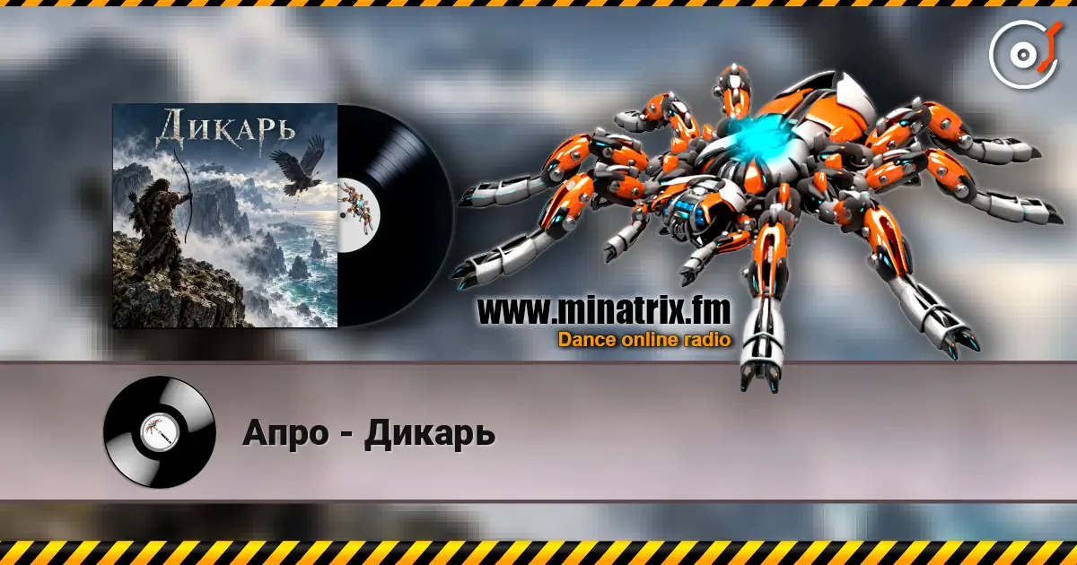 Апро - Дикарь 高品质在线收听 | Minatrix.FM