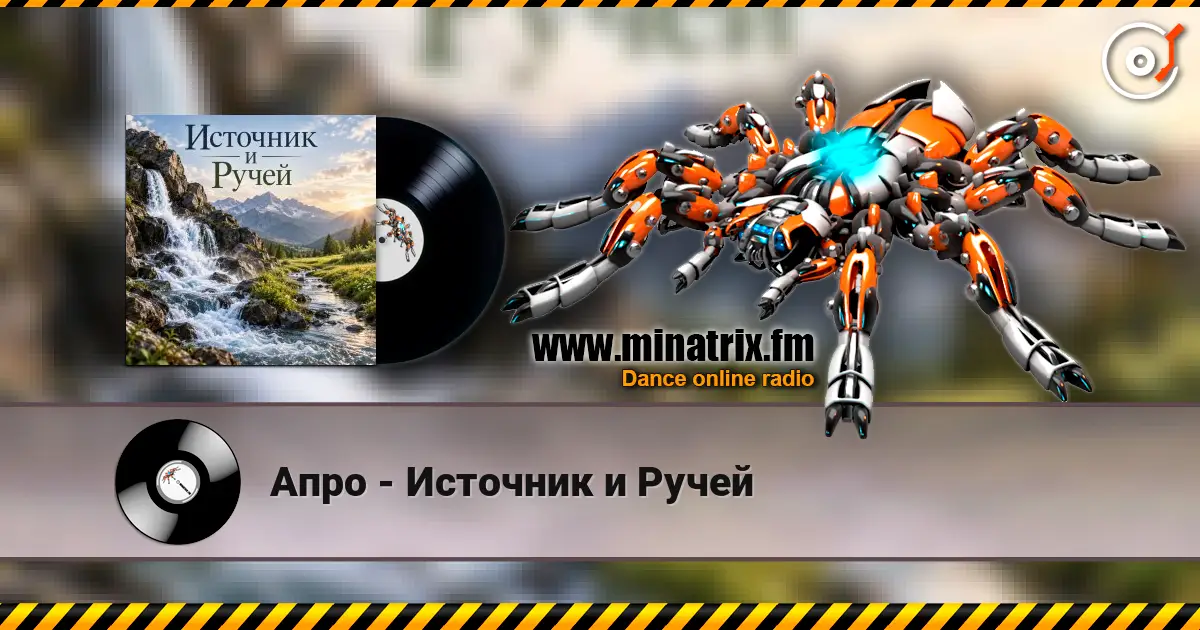 Апро - Источник и Ручей 高品质在线收听 | Minatrix.FM