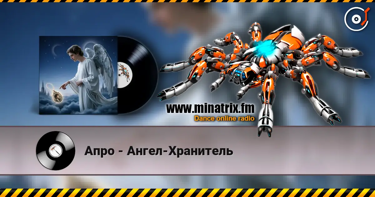Апро - Ангел-Хранитель 高品质在线收听 | Minatrix.FM