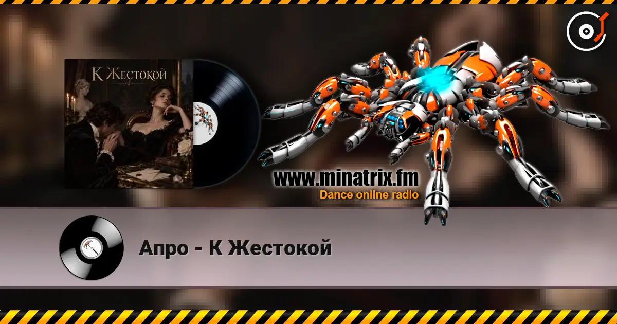 Апро - К Жестокой 高品质在线收听 | Minatrix.FM