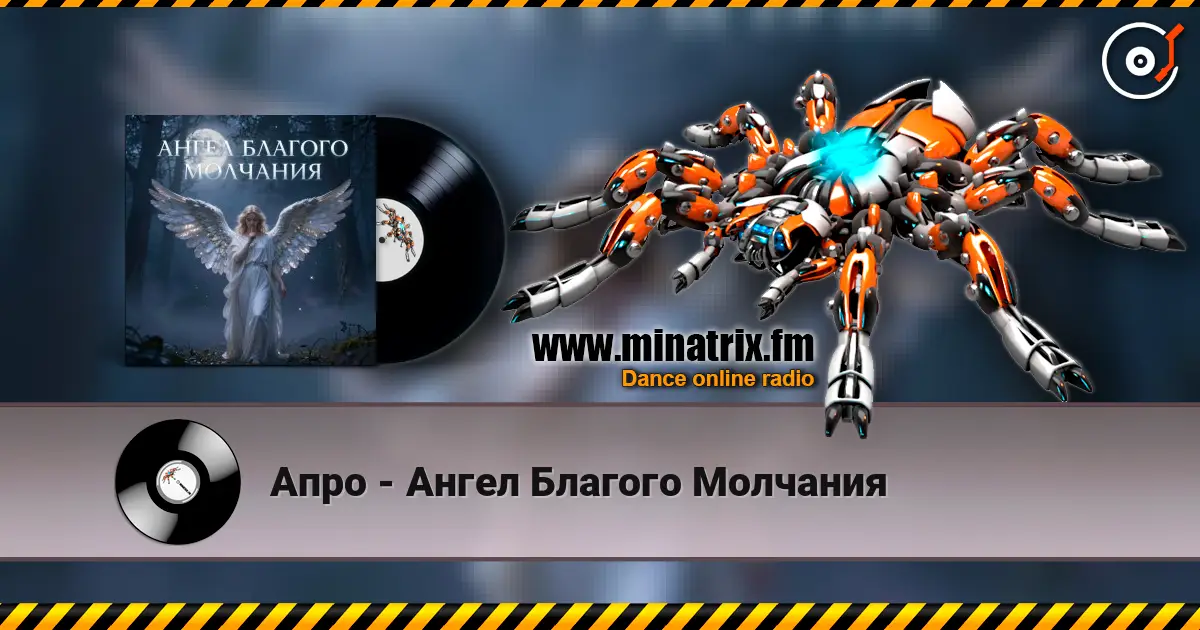 Апро - Ангел Благого Молчания 高品质在线收听 | Minatrix.FM