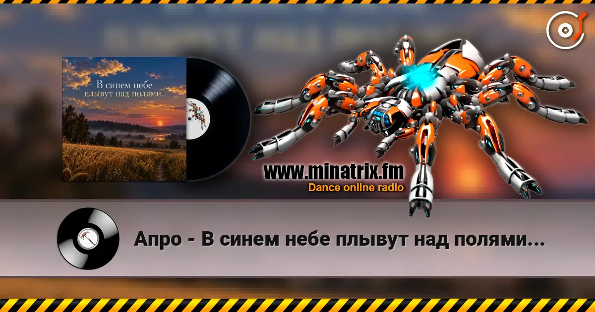 Апро - В синем небе плывут над полями... 高品质在线收听 | Minatrix.FM