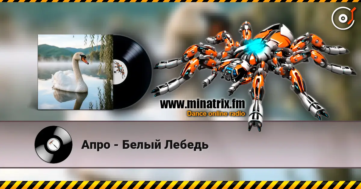Апро - Белый Лебедь 高品质在线收听 | Minatrix.FM