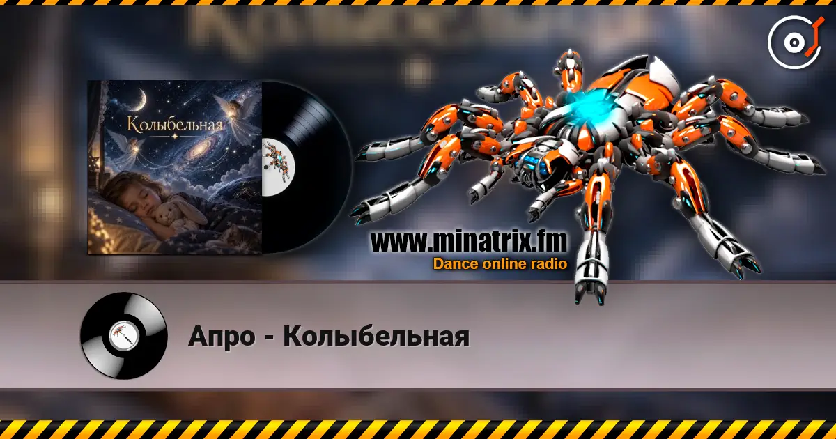 Апро - Колыбельная 高品质在线收听 | Minatrix.FM
