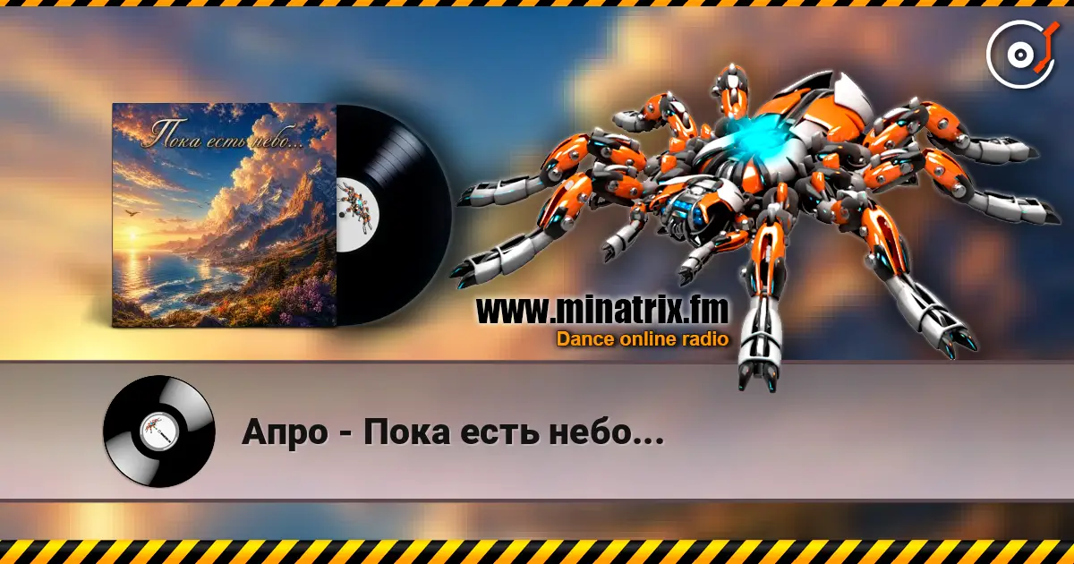 Апро - Пока есть небо... 高品质在线收听 | Minatrix.FM