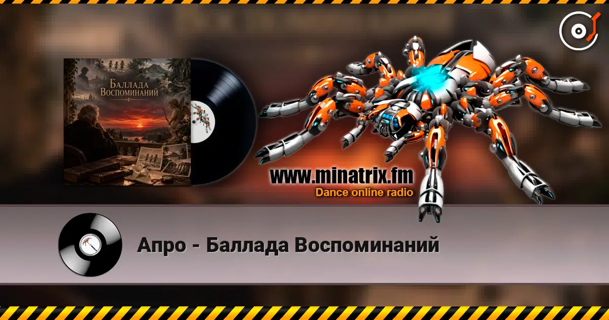 Апро - Баллада Воспоминаний 高品质在线收听 | Minatrix.FM