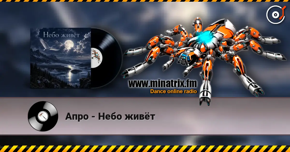 Апро - Небо живёт 高品质在线收听 | Minatrix.FM