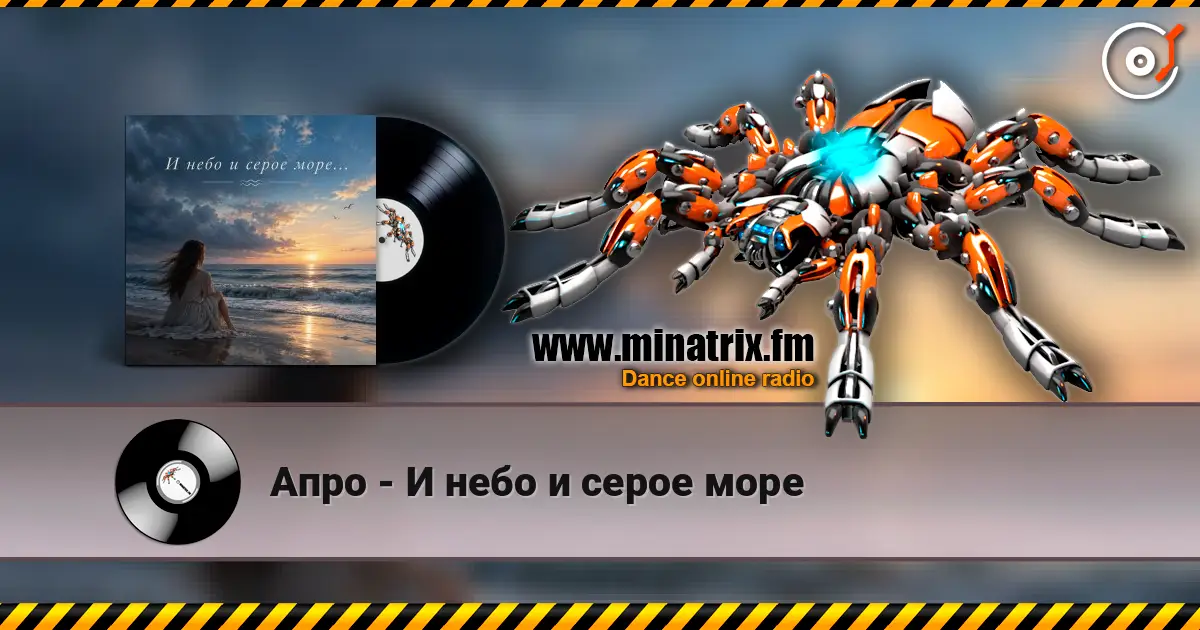 Апро - И небо и серое море 高品质在线收听 | Minatrix.FM
