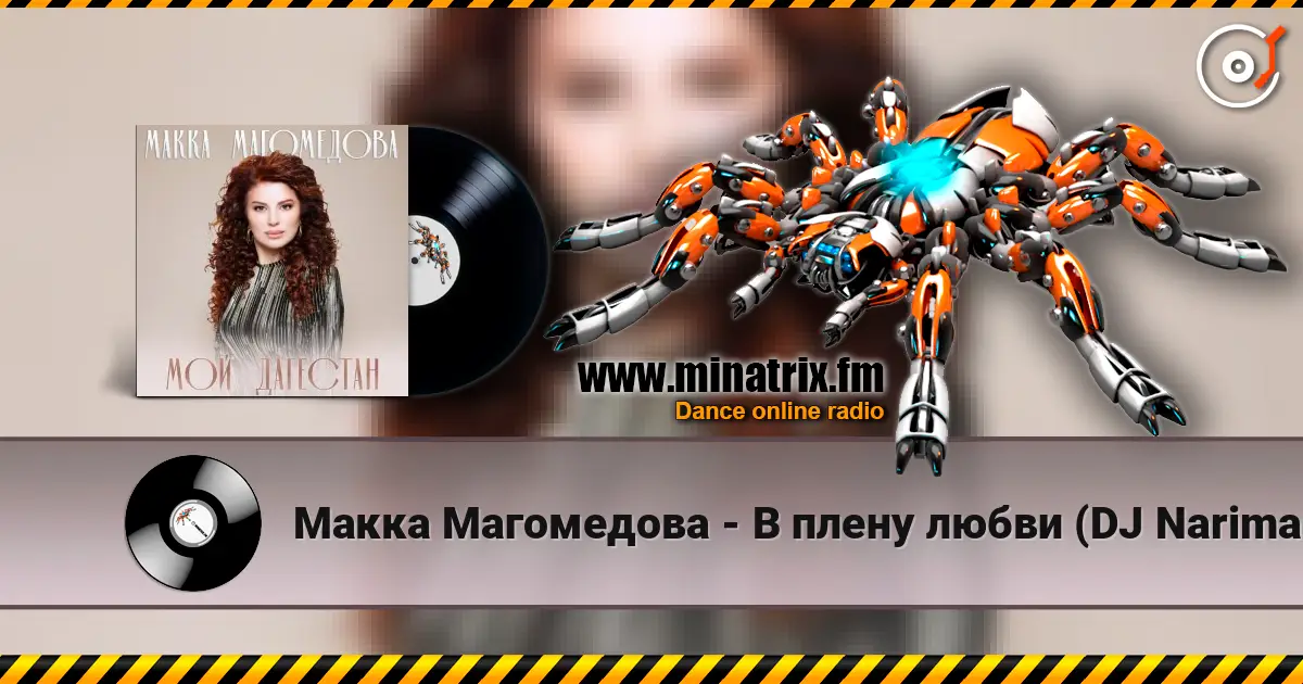 Макка Магомедова - В плену любви (DJ Nariman & Andi Vax Remix) 高品质在线收听 | Minatrix.FM