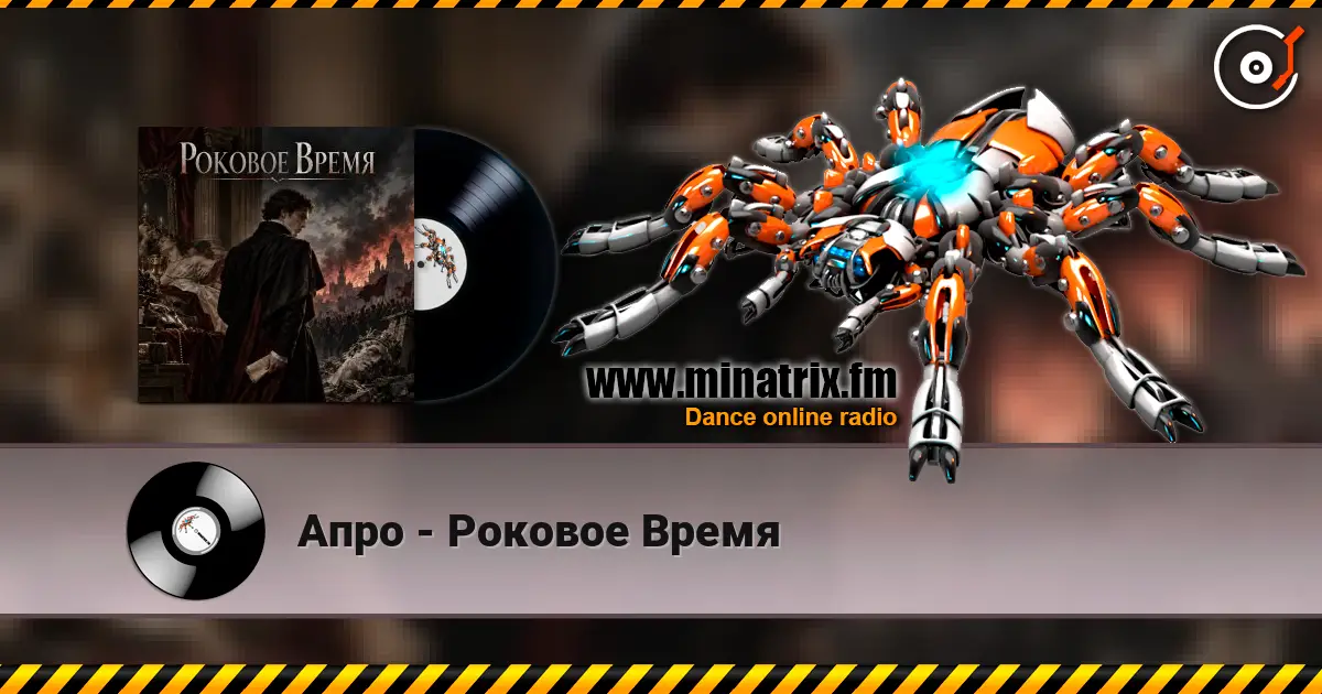 Апро - Роковое Время 高品质在线收听 | Minatrix.FM