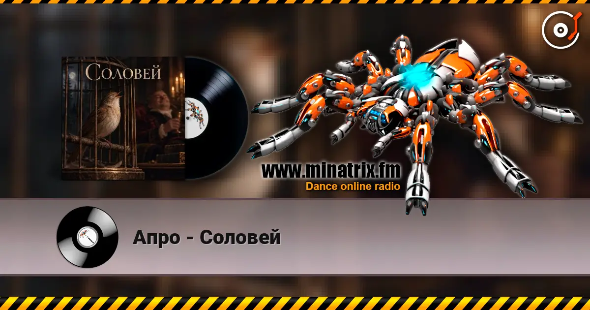 Апро - Соловей 高品质在线收听 | Minatrix.FM