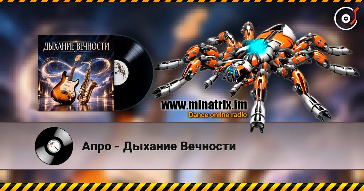 Апро - Дыхание Вечности 高品质在线收听 | Minatrix.FM