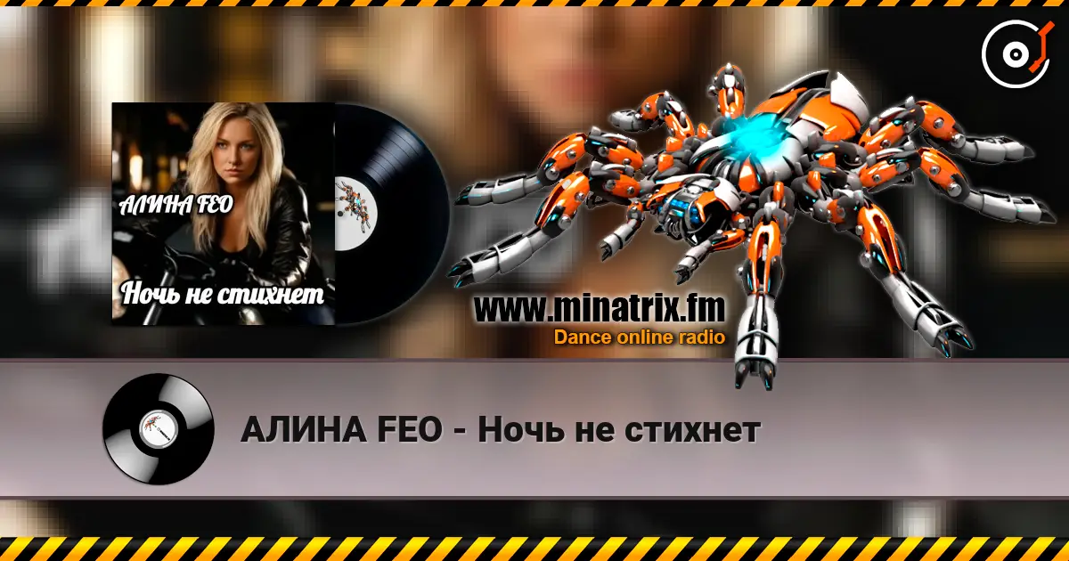 АЛИНА FEO - Ночь не стихнет 高品质在线收听 | Minatrix.FM