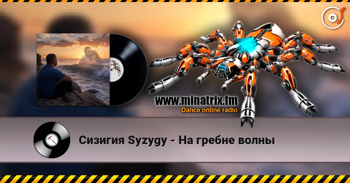 Сизигия Syzygy - На гребне волны listen online in high quality | Minatrix.FM