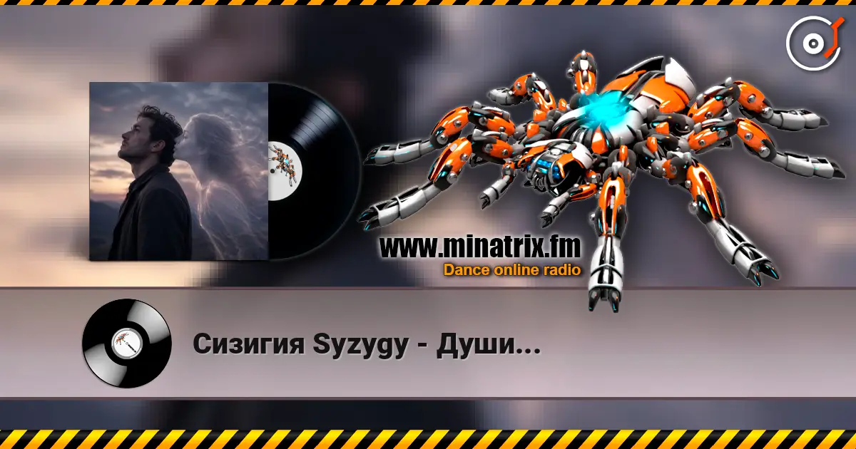 Сизигия Syzygy - Души... listen online in high quality | Minatrix.FM