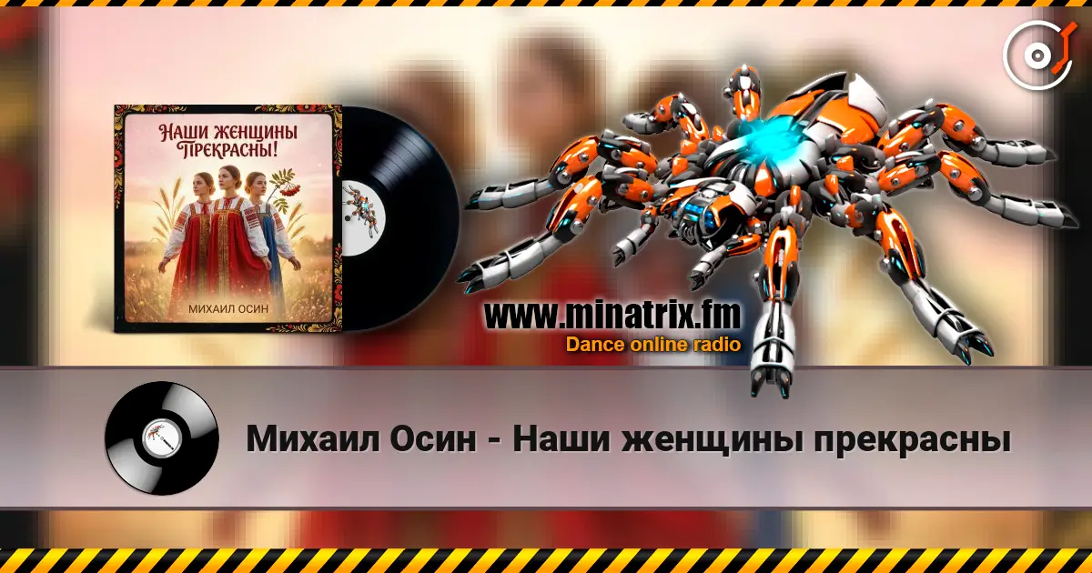 Михаил Осин - Наши женщины прекрасны 高品质在线收听 | Minatrix.FM