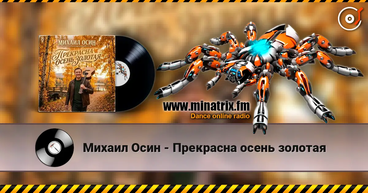 Михаил Осин - Прекрасна осень золотая 高品质在线收听 | Minatrix.FM
